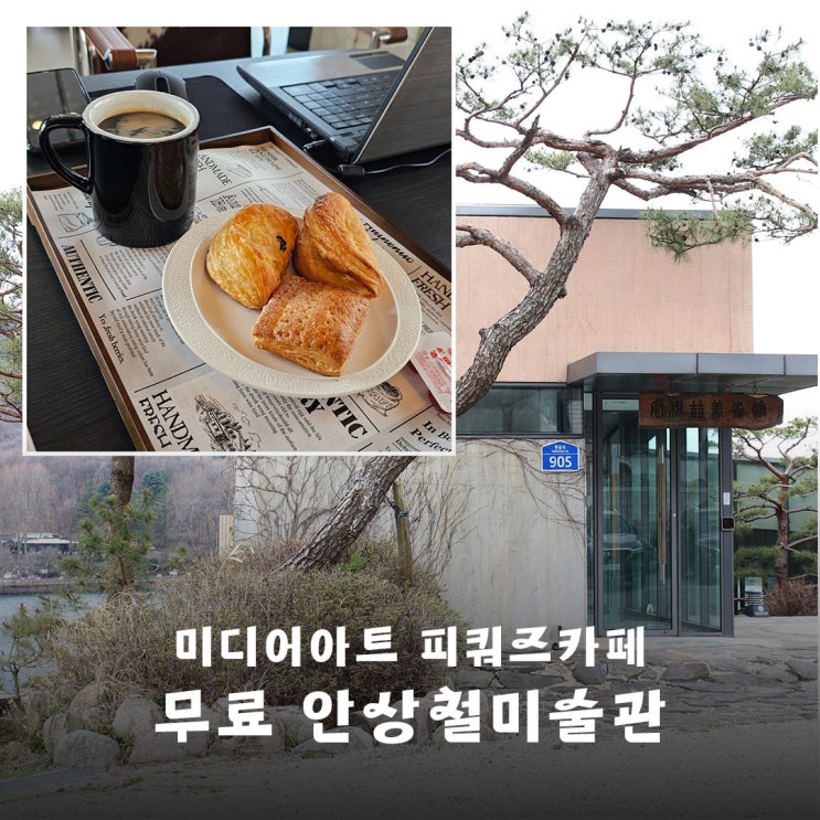 안상철 미술관 이영빈 초대전과 양주 피쿼즈카페