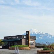 일본 시즈오카 여행 후지산 뷰 스타벅스 시즈오카 4월 날씨