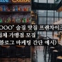 "OOO" 술집 맛집 프랜차이즈 업체 가맹점 모집 (블로그 마케팅 간단 예시)