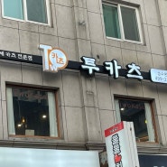 [서울(뚝섬)/돈까스] 혼밥 하는 날 다양한 돈까스를 먹고 싶을 때 딱 좋은 ‘투카츠’