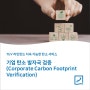 지속 가능한 탄소 서비스 - 기업 탄소 발자국 검증 (Corporate Carbon Footprint Verification)