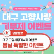 [이벤트] 봄맞이 대구광역시 고향사랑기부제 이벤트