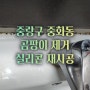 중랑구 중화동 화장실 청소 곰팡이 제거 및 실리콘 시공