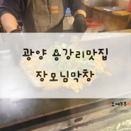 [광양맛집] 광양 장모님막창 야채곱창볶음, 용강리 맛집 (불티나야채곱창)