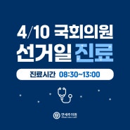 [진료시간 공지] 송도 연세추의원 국회의원선거날 공지