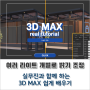 3D MAX, LIGHT Mix로 포토샵 없이 라이트 개별로 밝기 조정하는 대박 기능 사용방법