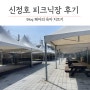 아산 벚꽃놀이 명소 신정호 피크닉장 데크 A존 이용 후기 (예약 방법, 바베큐장)
