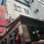 서울역 가성비 중국음식 맛집, 뒷골목의 노포 음식점 바삭한 탕수육이 맛있는 화상 식당 태향