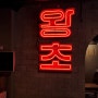 [서울 성동]왕초바베큐 | 왕십리닭발 | |왕십리치킨 | 성동구청맛집 | 왕십리역치킨 | 한양대치킨