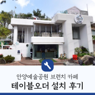 안양예술공원 브런치 양식 맛집 추천