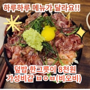 검단 맛집 ㅂㅇㅂ 비오비 덮밥 존맛탱