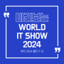 2024년 4월 17일(수) ~ 4월 19일(금) 서울코엑스에서 개최하는 미리보는 WORLD IT SHOW 2024
