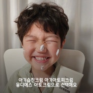 아기습진크림 아기아토피크림 몽디에스 아토크림으로 선택해요