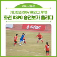 기다렸던 2024 WK리그 개막! 화천KSPO 승전보가 울리다.