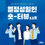 열정 성일인 숏터뷰 13호_CNC 2팀 김회정 팀장