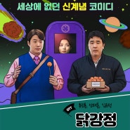 [드라마 소개] ‘닭강정’ 드라마 정보 등장인물(넷플릭스(NETFLIX) 오리지널)