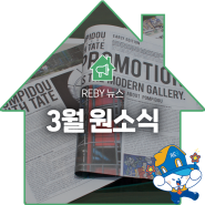 [REBY 뉴스] 3월 한국부동산원 소식을 알려드려요!