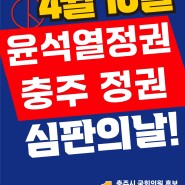 충주 민주당 국회의원 후보 김경욱, 현정권 심판까지 D-2!