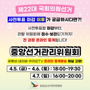 [제22대 국회의원선거] 사전투표 마감 이후가 궁금하시다면?! 온라인 중계 채널 고정!