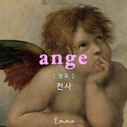 My angel 프랑스어로는? 내 천사 Mon ange !