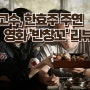 영화 '반창꼬' - 고수와 한효주의 감동적인 로맨스, 깊이 있는 사랑 이야기