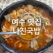[여수 맛집] 나진국밥 / 성시경 맛집으로 유명한 나진국밥 방문한 후기