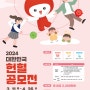 2024 대한민국 헌혈공모전