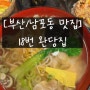 [부산/남포동맛집] 부산만 있는 70년 전통 18번 완당집(내돈내산, 편스토랑, 현지맛집, 부산맛집)