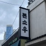 [부산/광안리] "톤쇼우 광안점" 숯불향 가득한 돈카츠 맛집｜등심카츠, 캐치테이블 웨이팅 소소한 꿀팁