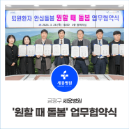 금정구 세웅병원 | 금정구청, 퇴원환자 안심돌봄 업무 협약