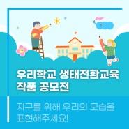 서울시교육청과 유니세프가 함께하는 우리학교 생태전환교육 작품 공모전