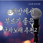 노래방에서 부르기 좋은 남자노래 추천 모음 2