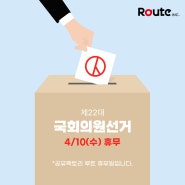 [공유팩토리 루트] 22대 국회의원선거 휴무 안내