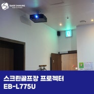 스크린골프장 프로젝터 EB-L775U