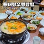 김해 삼계동 맛집 내돈내산 찐맛집 동태랑우렁쌈밥