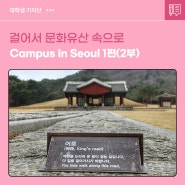 걸어서 문화유산 속으로, Campus In Seoul 1편(2부)