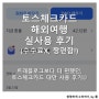 토스 해외결제 후기, 수수료 없음(feat. 트래블로그 비교, 사용 꿀팁까지)