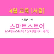 [4월 교육- 서울] 네이버 스마트스토어 온라인창업교육
