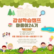 감성학습캠프 마음이 24기: 초등 여름방학캠프 모집안내 2024.8.3(토)-6(화)