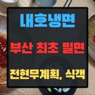 부산 최초 밀면 맛집 우암동 내호냉면 100년전통 전현무계획 식객 백종원 3대천왕 맛있는 녀석들 출연