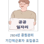 2024년 공원관리 기간제근로자(공원관리원) 2차 추가채용 공고