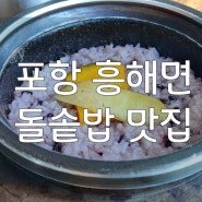 포항 흥해읍 한식집; 영양 돌솥밥 맛집 태하집밥