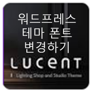 워드프레스 Lucent 테마 전체 폰트 변경하기