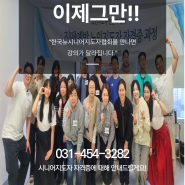 한국뉴시니어지도자협회 12기 자격과정 성료!!