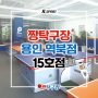 명지놀거리 - 짱탁구장 용인 역북점 15호점
