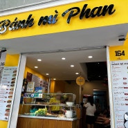 반미 맛집, 나트랑 시내맛집 반미판 (Banh mi Phan)