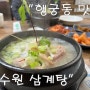 수원 삼계탕, 새싹 삼이 함께 나오는 따뜻한 행궁동 삼계탕