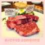 광교 한우 맛집 : 회식하기 좋은 고기집 경성89 광교본점