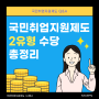 국민취업지원제도 2유형 수당 총정리! (2024년)