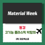 material week 동경 고기능 플라스틱 박람회 개최안내!